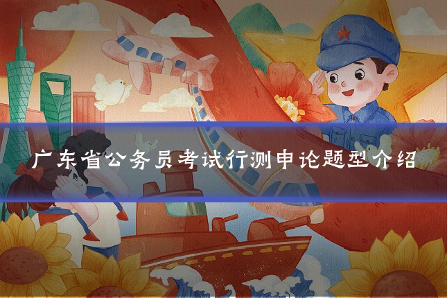 广东省公务员考试行测申论题型介绍