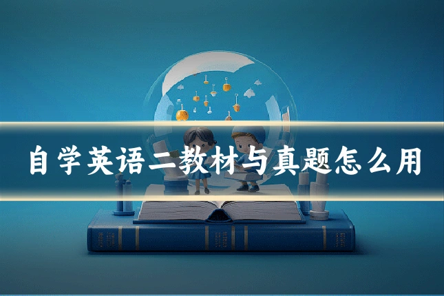 自学英语二教材与真题怎么用