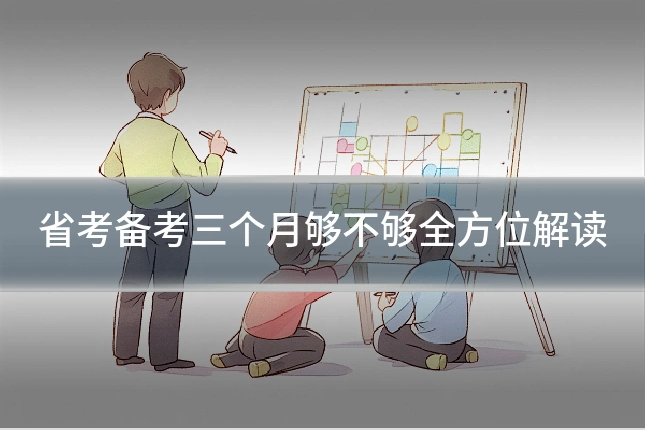 省考备考三个月够不够全方位解读