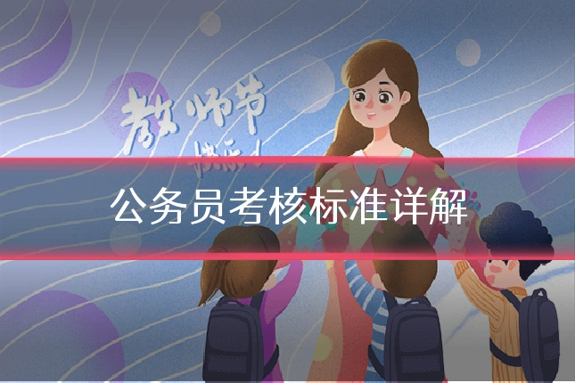 公务员考核标准详解