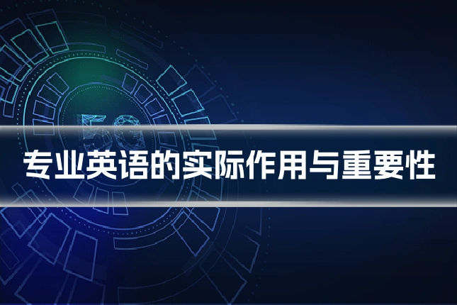 专业英语的实际作用与重要性