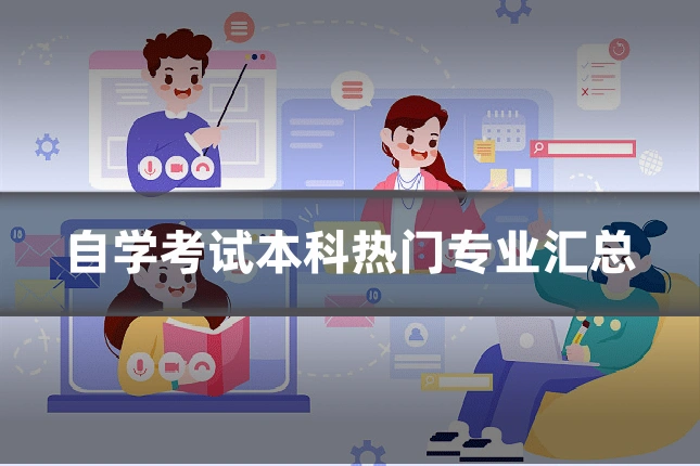 自学考试本科热门专业汇总