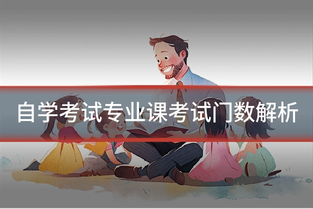 自学考试专业课考试门数解析