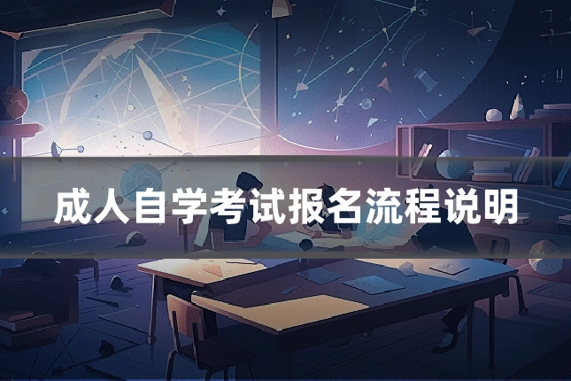 成人自学考试报名流程说明