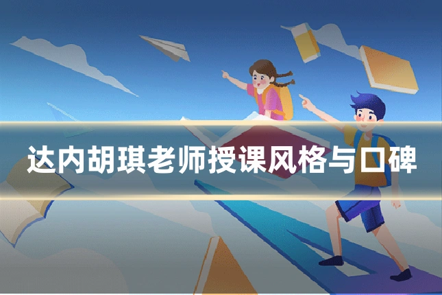 达内胡琪老师授课风格与口碑