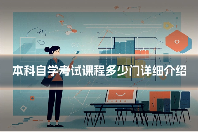 本科自学考试课程多少门详细介绍