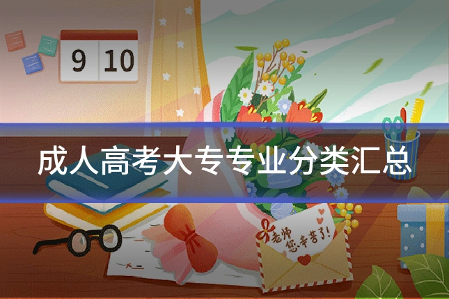 成人高考大专专业分类汇总