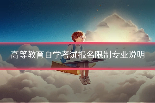 高等教育自学考试报名限制专业说明