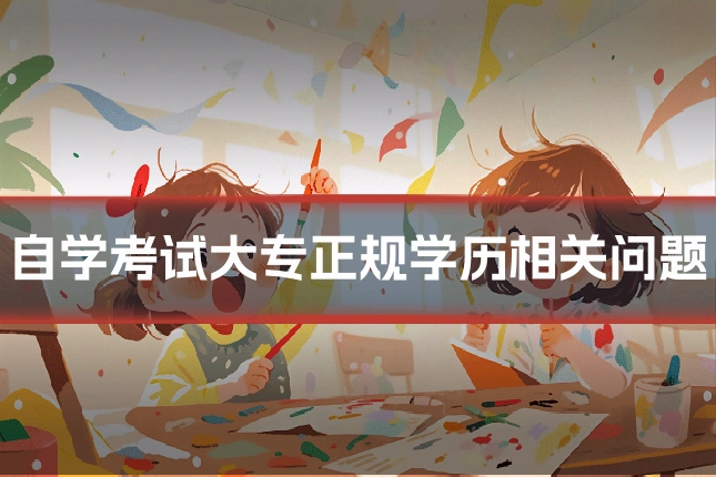 自学考试大专正规学历相关问题