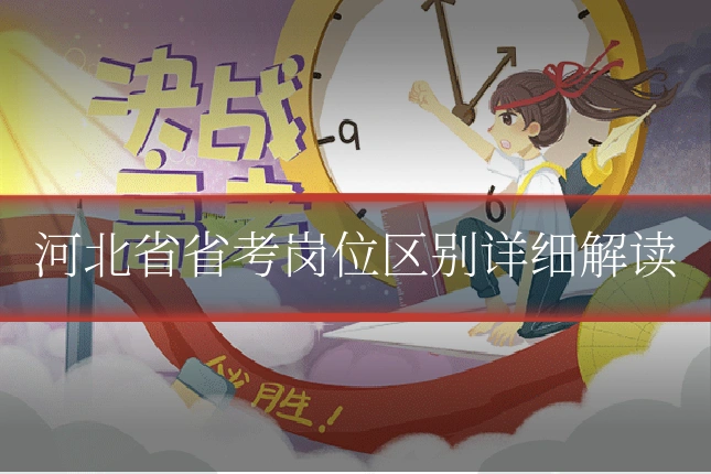 河北省省考岗位区别详细解读