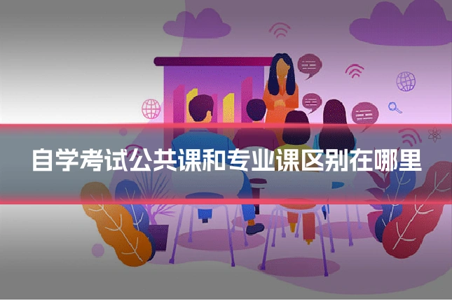 自学考试公共课和专业课区别在哪里