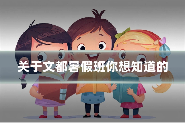 关于文都暑假班你想知道的