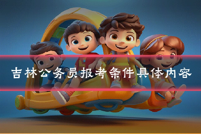 吉林公务员报考条件具体内容