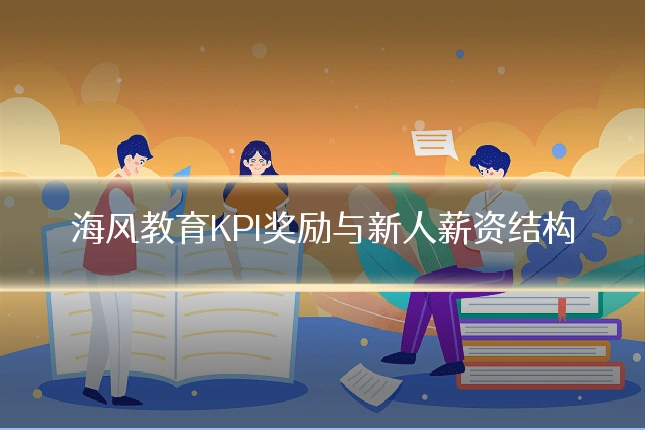 海风教育KPI奖励与新人薪资结构