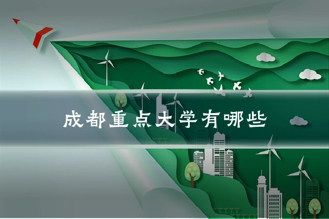 成都重点大学有哪些