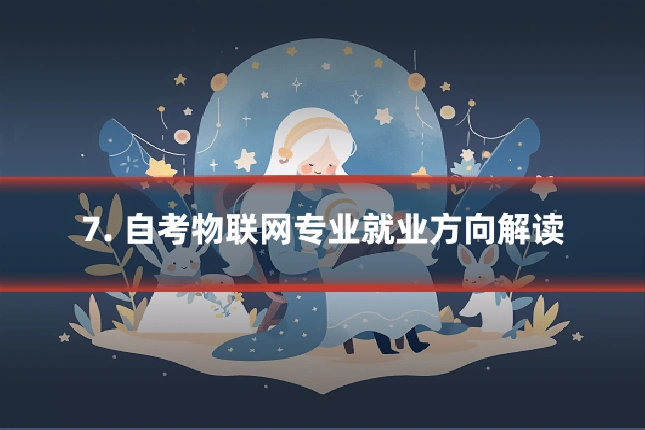 7. 自考物联网专业就业方向解读