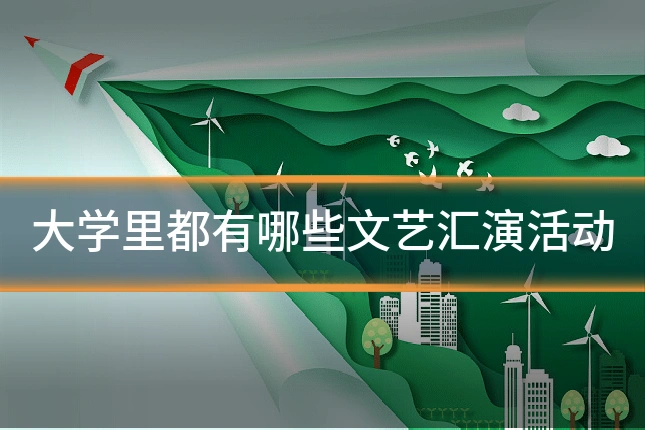 大学里都有哪些文艺汇演活动