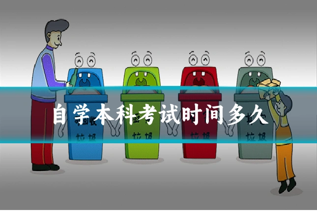 自学本科考试时间多久