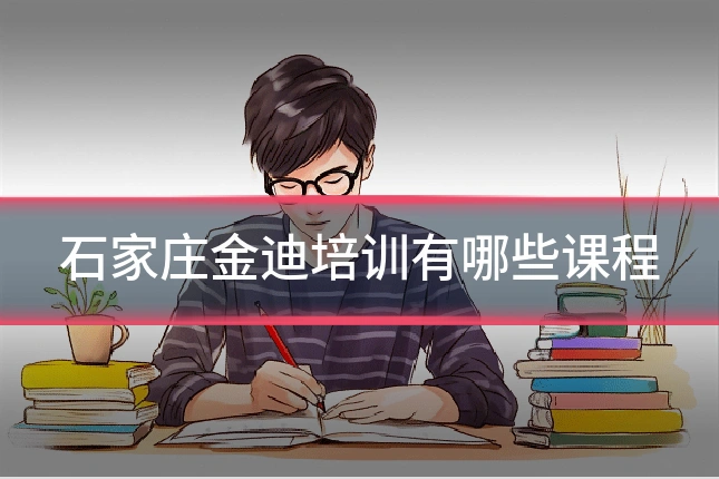 石家庄金迪培训有哪些课程