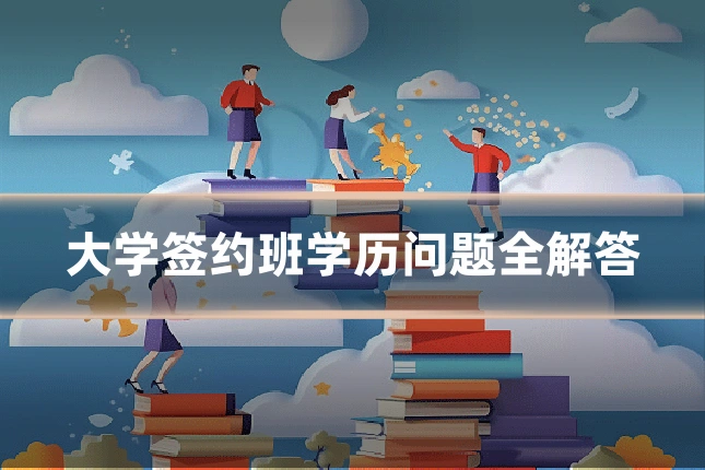 大学签约班学历问题全解答