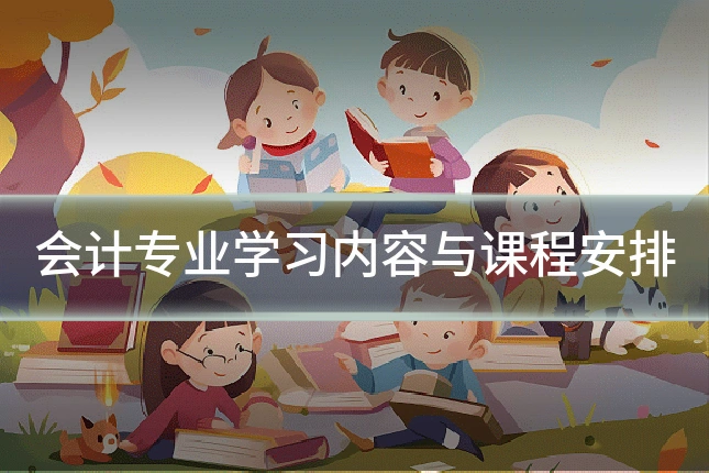 会计专业学习内容与课程安排