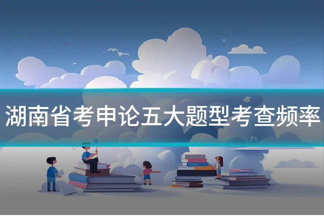 湖南省考申论五大题型考查频率