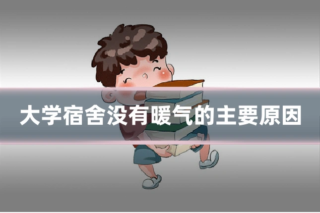 大学宿舍没有暖气的主要原因
