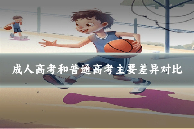 成人高考和普通高考主要差异对比