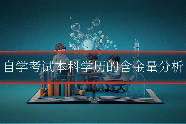 自学考试本科学历的含金量分析