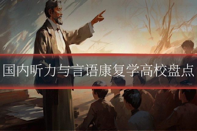 国内听力与言语康复学高校盘点