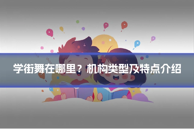 学街舞在哪里?机构类型及特点介绍