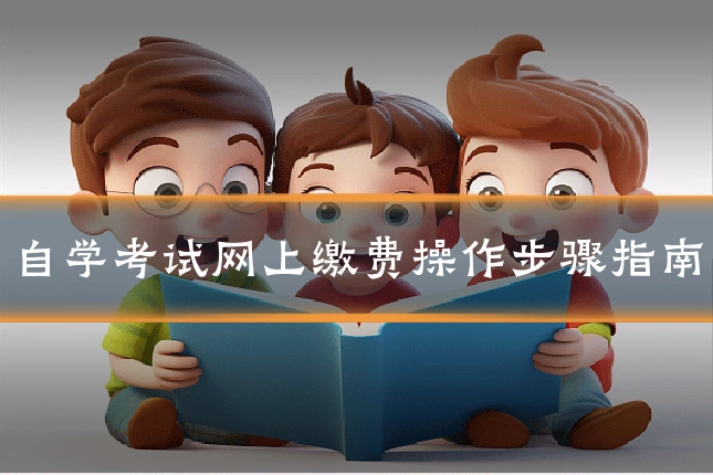自学考试网上缴费操作步骤指南