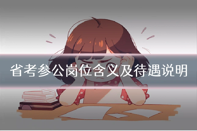 省考参公岗位含义及待遇说明
