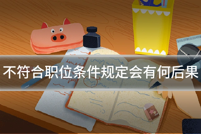 不符合职位条件规定会有何后果