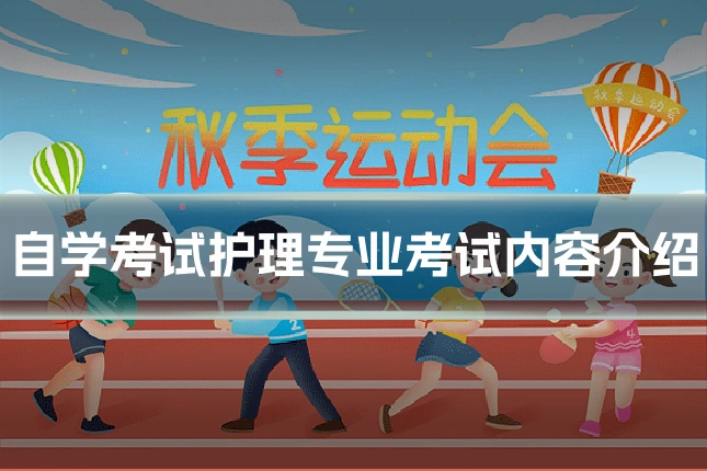自学考试护理专业考试内容介绍