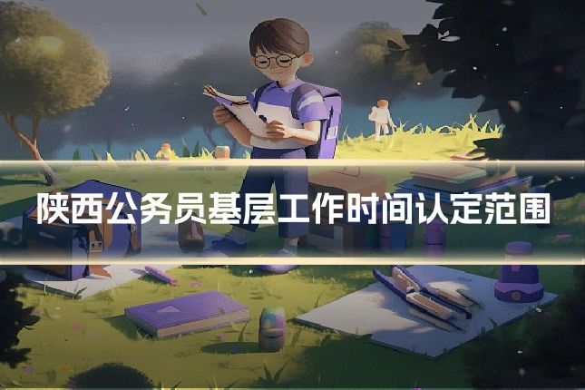 陕西公务员基层工作时间认定范围