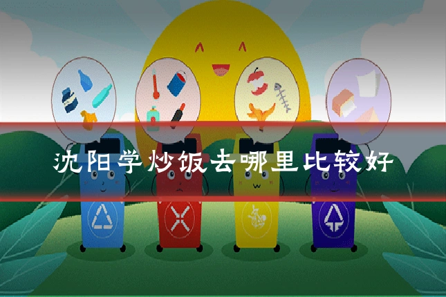 沈阳学炒饭去哪里比较好