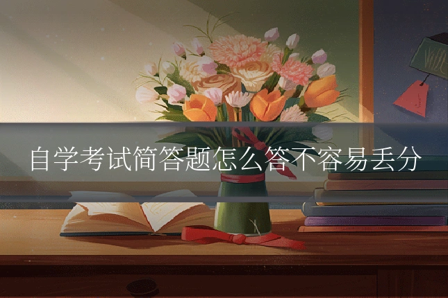 自学考试简答题怎么答不容易丢分
