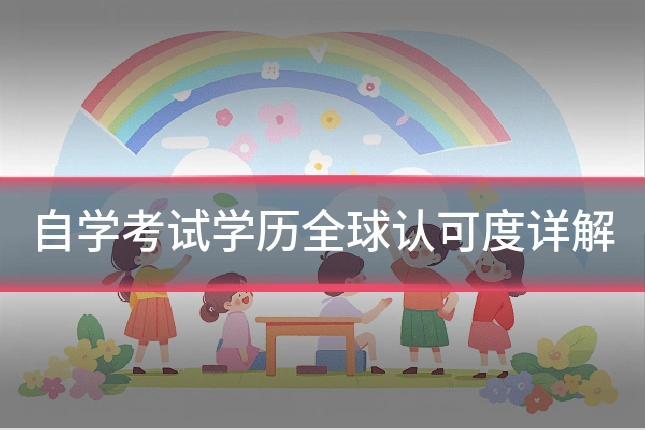自学考试学历全球认可度详解