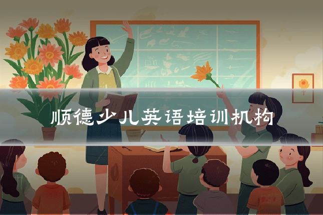 顺德少儿英语培训机构