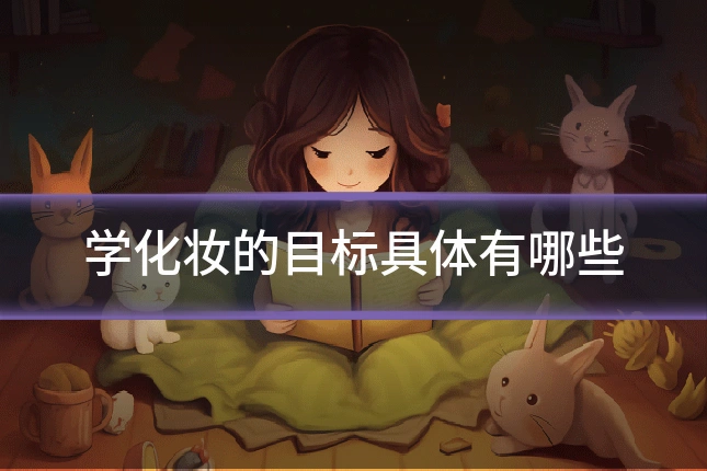 学化妆的目标具体有哪些