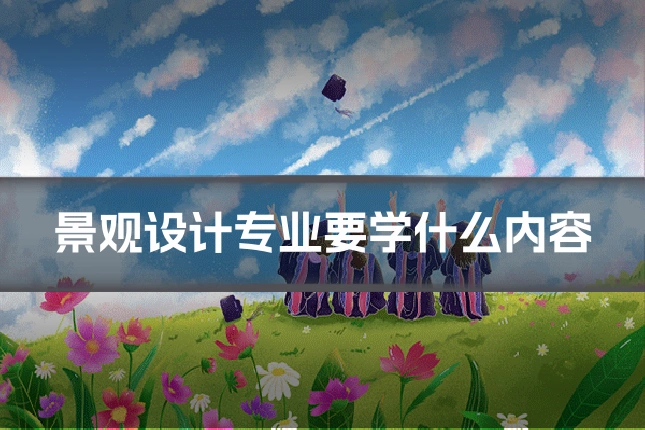 景观设计专业要学什么内容