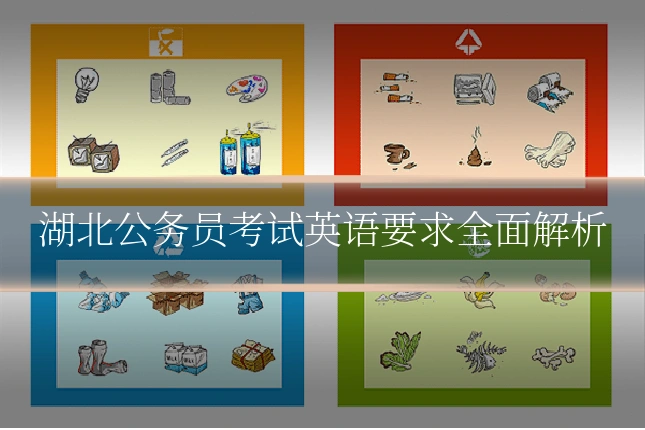 湖北公务员考试英语要求全面解析
