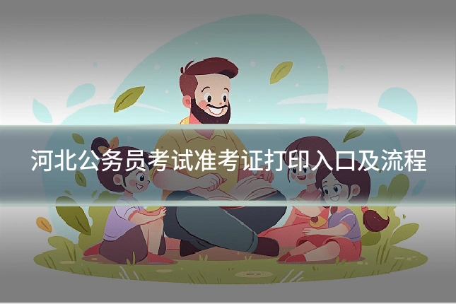 河北公务员考试准考证打印入口及流程