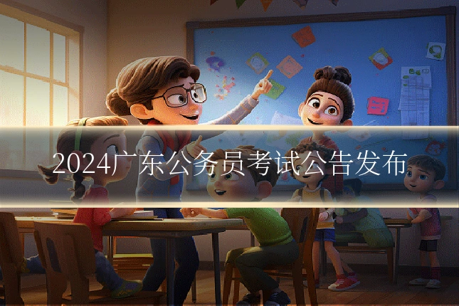 2024广东公务员考试公告发布