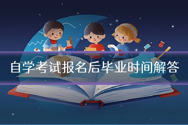 自学考试报名后毕业时间解答