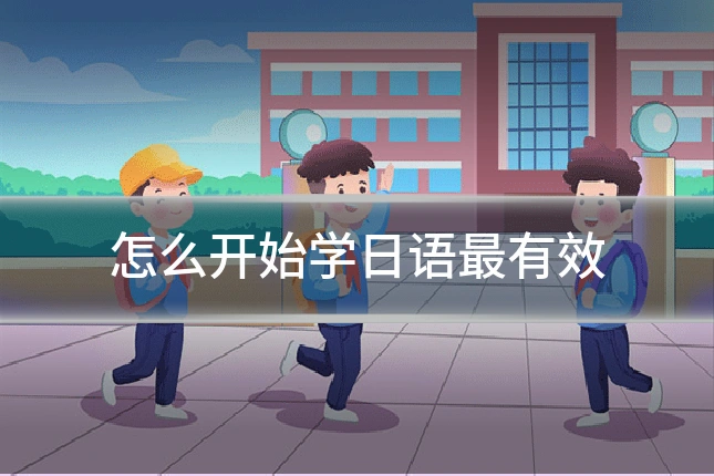 怎么开始学日语最有效