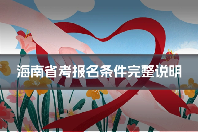 海南省考报名条件完整说明