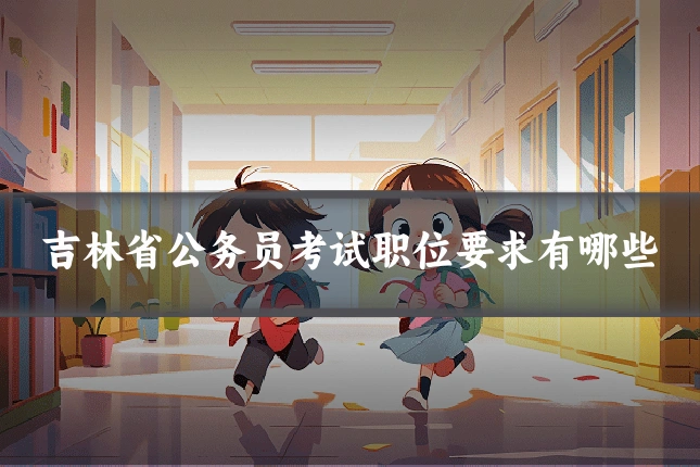 吉林省公务员考试职位要求有哪些