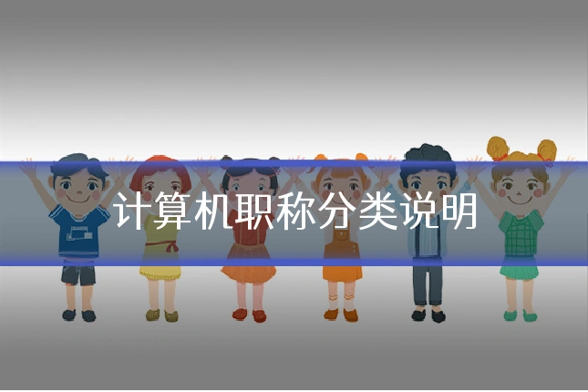 计算机职称分类说明